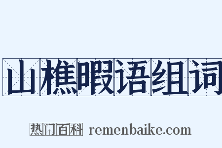 山樵暇语组词是什么意思的图片